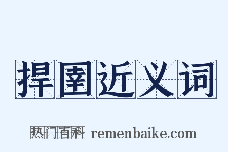 捍圉近义词是什么意思的图片